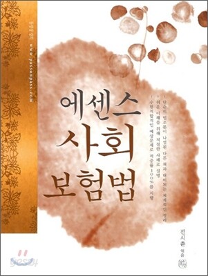 에센스 사회보험법