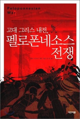 고대 그리스 내전, 펠로폰네소스 전쟁