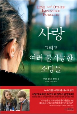 사랑 그리고 여러 불가능한 소망들