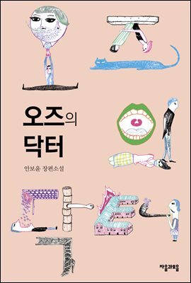 오즈의 닥터