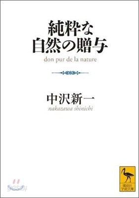 純粹な自然の贈與