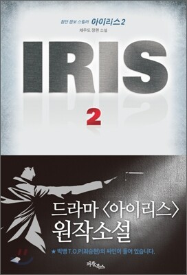 IRIS 아이리스 2