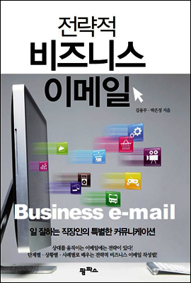 전략적 비즈니스 이메일
