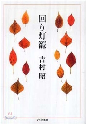 回り燈籠