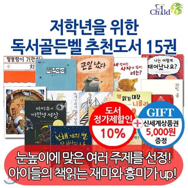 [백화점상품권5,000원증정]저학년을 위한 독서골든벨 추천도서 15권