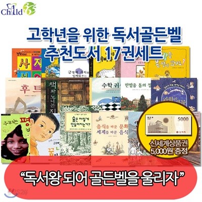 [상품권5,000원증정] 고학년을 위한 독서골든벨 추천도서 17권세트