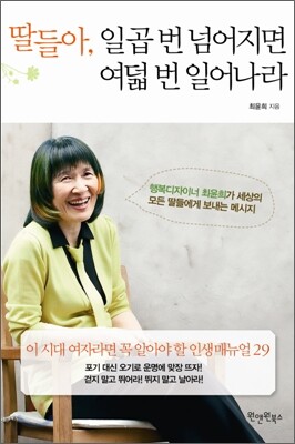 딸들아, 일곱 번 넘어지면 여덟 번 일어나라