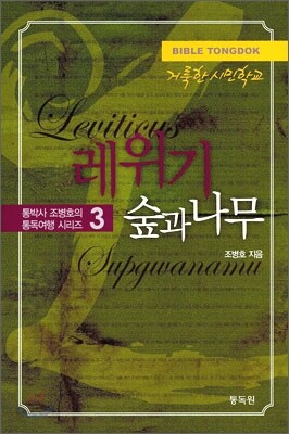 레위기 숲과 나무