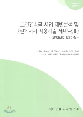 그린 건축물 사업 제반 분석 및 그린 에너지 적용기술 세미나 2