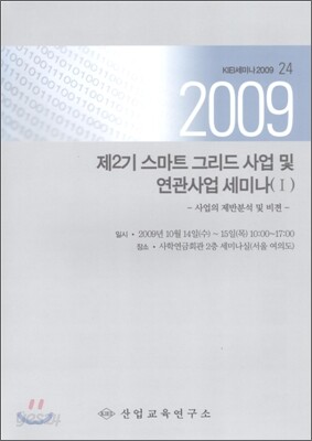 제2기 스마트 그리드 사업 및 연관사업 세미나 1