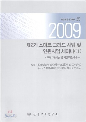 제2기 스마트 그리드 사업 및 연관사업 세미나 2