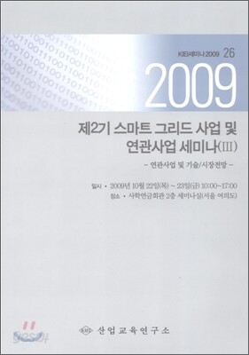 제2기 스마트 그리드 사업 및 연관사업 세미나 3