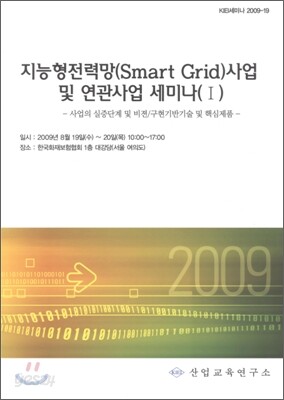 지능형 전력망(Smart Grid) 사업 및 연관사업 세미나 1