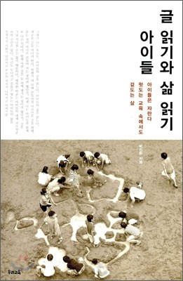 아이들 글 읽기와 삶 읽기