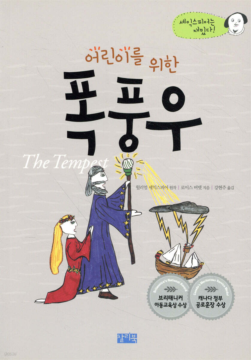 어린이를 위한 폭풍우