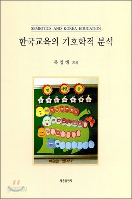한국교육의 기호학적 분석