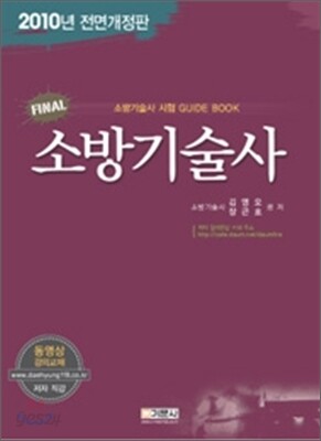 2010 FINAL 소방기술사