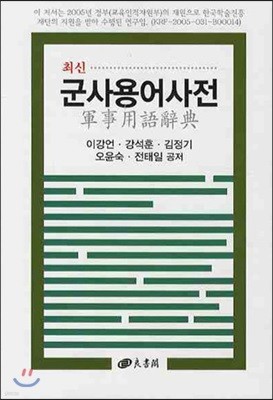 최신 군사용어사전