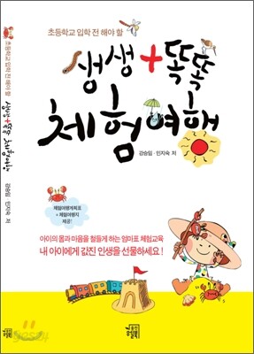 초등학교 입학 전 해야 할 생생 + 똑똑 체험 여행