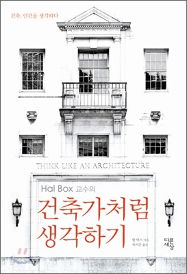 건축가처럼 생각하기