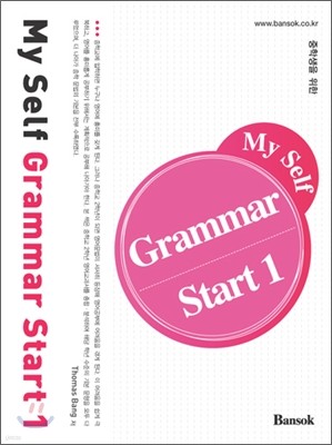 My Self Grammar Start 1 마이 셀프 그래머 스타트