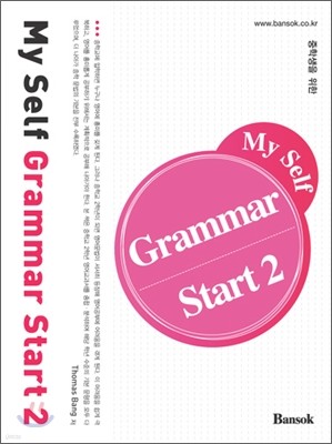 My Self Grammar Start 2 마이 셀프 그래머 스타트