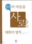 상대의 마음을 사로잡는 대화의 법칙 (자기계발/상품설명참조/2)