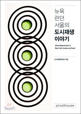 뉴욕 런던 서울의 도시재생 이야기