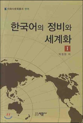 한국어의 정비와 세계화