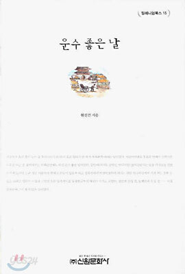 운수 좋은 날 - 예스24