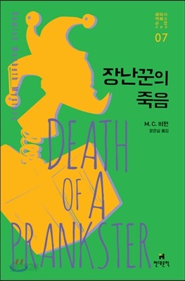 장난꾼의 죽음