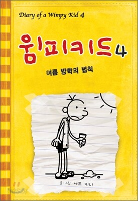 윔피 키드 4