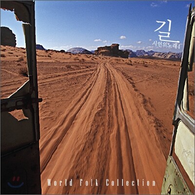 시인의 노래 - 4집 길 (World Folk Collection - Street)