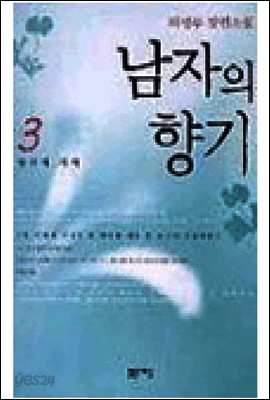 남자의 향기 3 (완결)