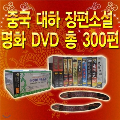 [CCTV화제작!]중국대하 장편소설 명화 DVD 총330편(106Disc) 컬렉션 (아웃박스 없음)