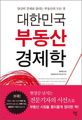 대한민국 부동산 경제학