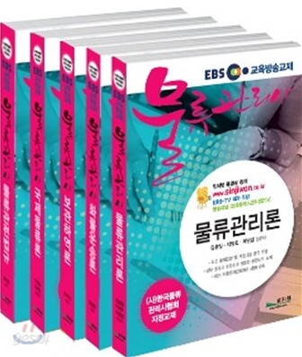 EBS 교육방송교재 물류관리사 세트