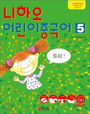 니하오 어린이 중국어 5