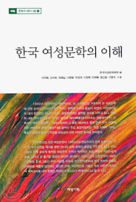 한국 여성문학의 이해