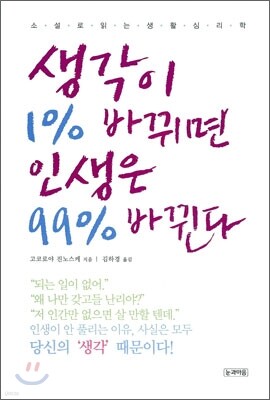 생각이 1% 바뀌면 인생은 99% 바뀐다