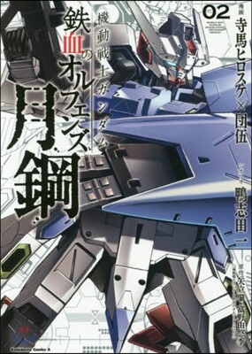 機動戰士ガンダム 鐵血のオルフェンズ 月鋼 2