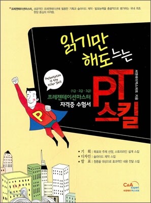 읽기만 해도 느는 PT 스킬