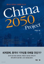 China 2050 Project - 중국의 변화와 미래를 읽는다 (경제/상품설명참조/2)
