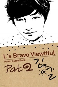 L's Bravo Viewtiful Part. 2 - 그룹 인피니트 엘의 포토에세이 북 (예술/상품설명참조/2)