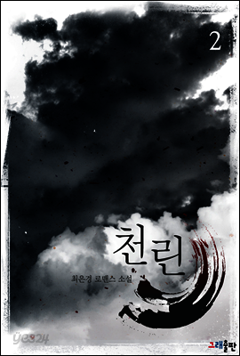 천린 2권 (완결)