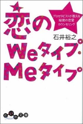 戀のWeタイプ.Meタイプ