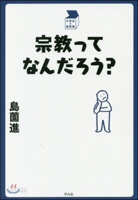 宗敎ってなんだろう?