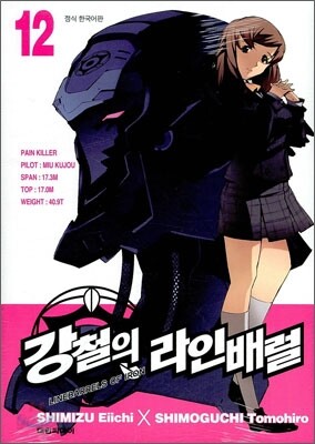 강철의 라인 배럴 12