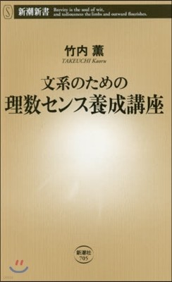 文系のための理系センス養成講座