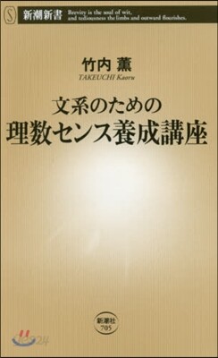 文系のための理系センス養成講座